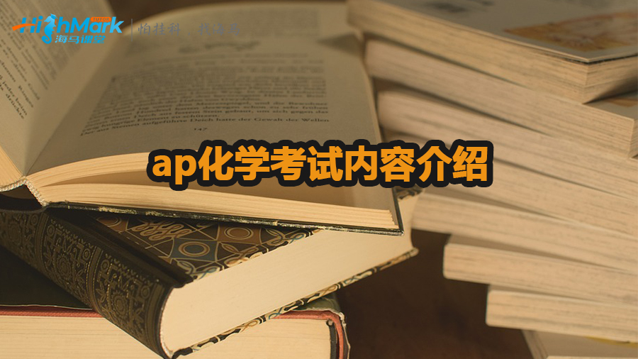 ap化学考试内容有哪些