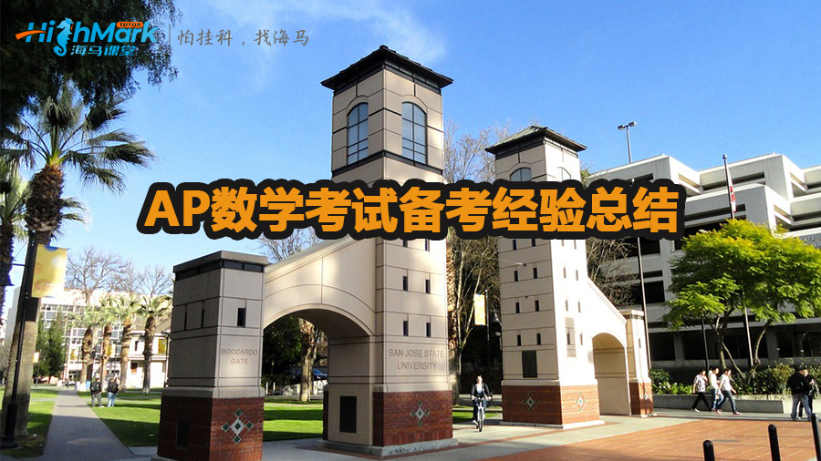 AP数学考试备考经验总结