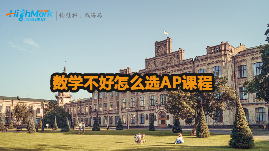 数学不好怎么选AP课程