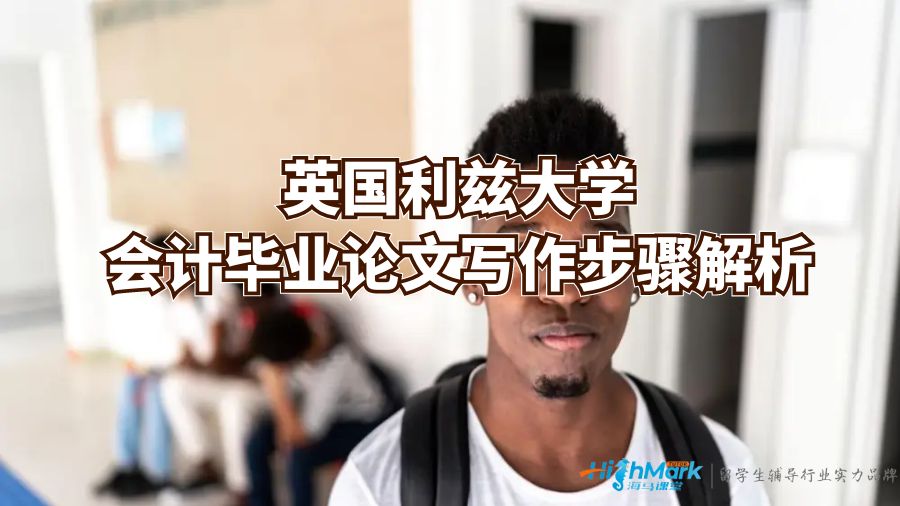 英国利兹大学会计毕业论文写作步骤解析