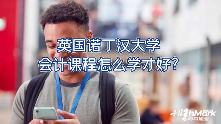 英国诺丁汉大学会计课程怎么学才好?