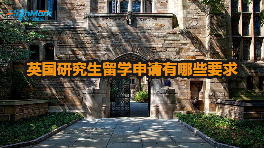 英国研究生留学申请有哪些要求