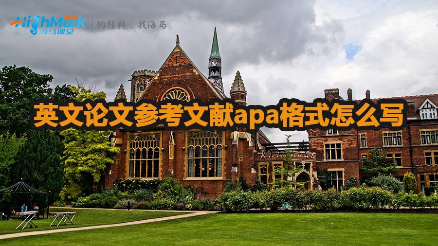 英文论文参考文献apa格式怎么写