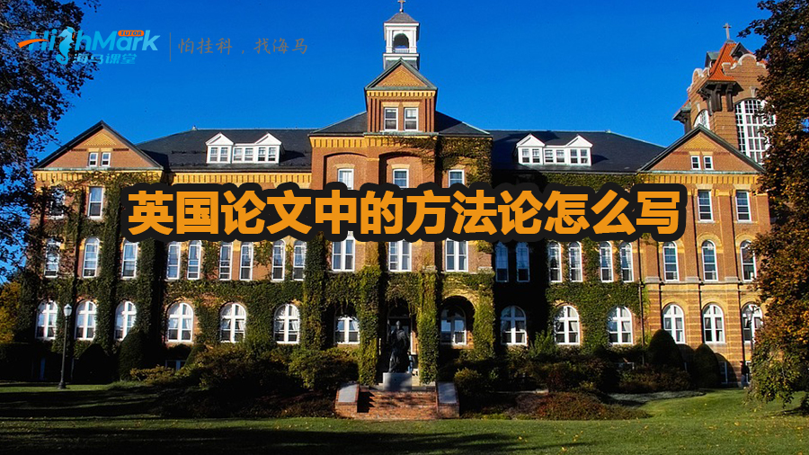英国论文中的方法论怎么写