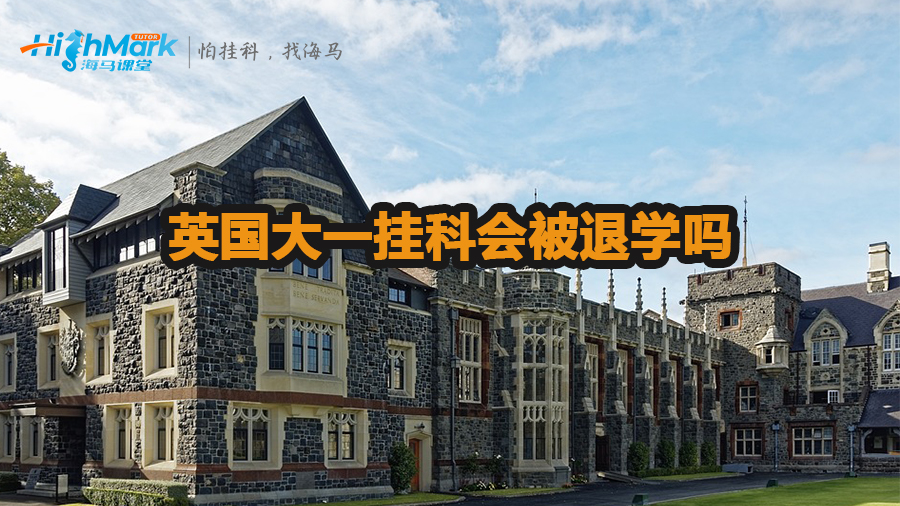 英国大一挂科会被退学吗