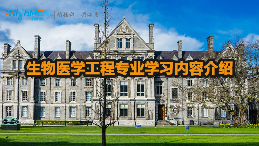 生物医学工程专业主要学习什么内容