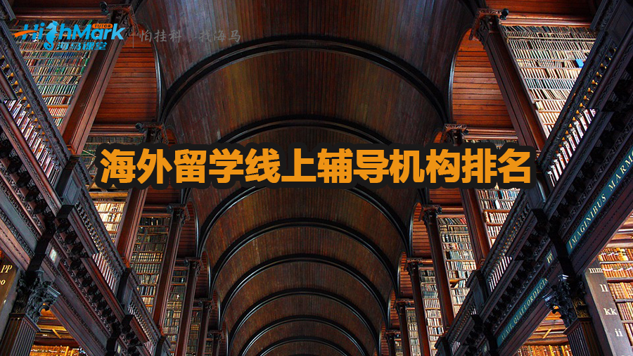 海外留学线上辅导机构排名