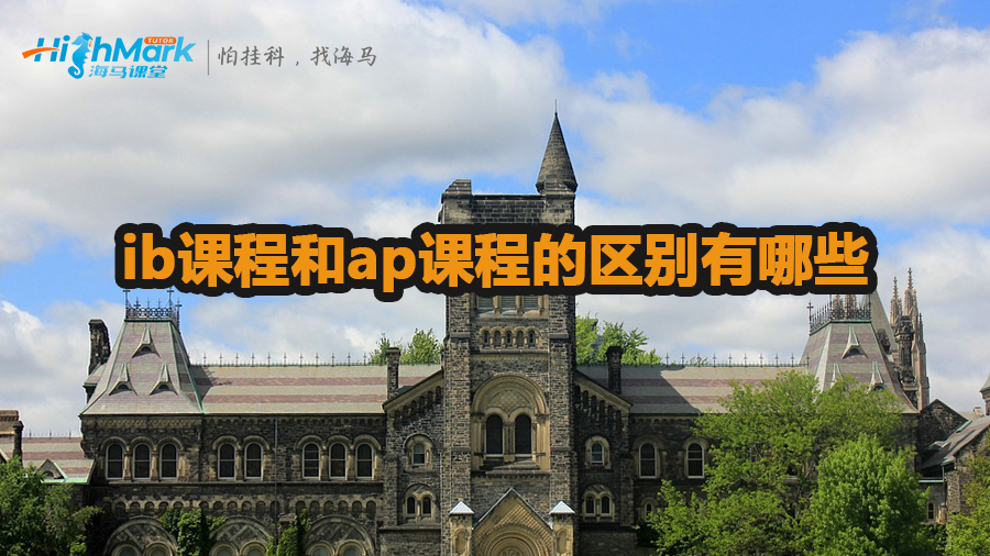 ib课程和ap课程的区别