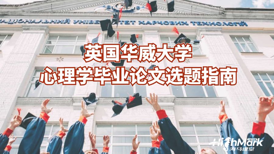 英国华威大学心理学毕业论文选题指南