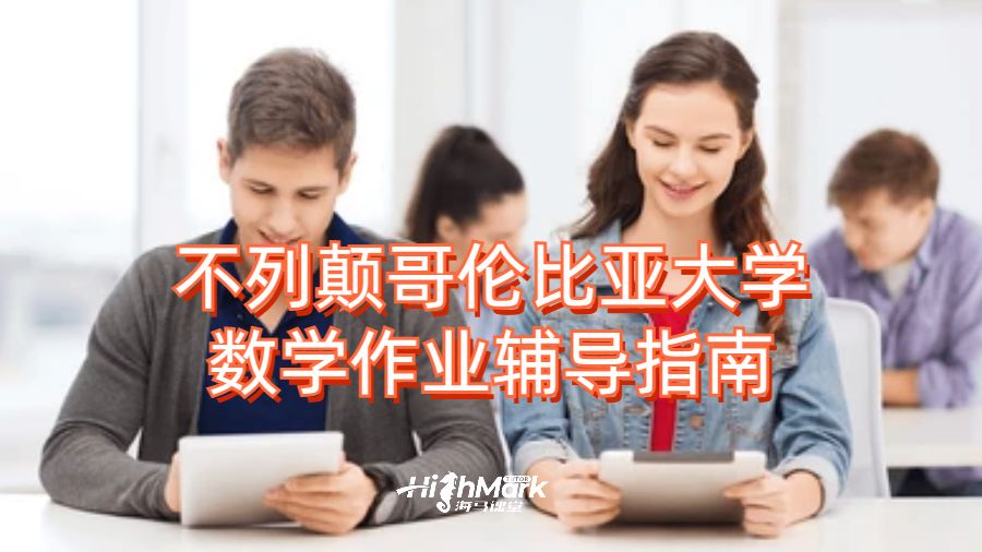 不列颠哥伦比亚大学数学作业辅导指南