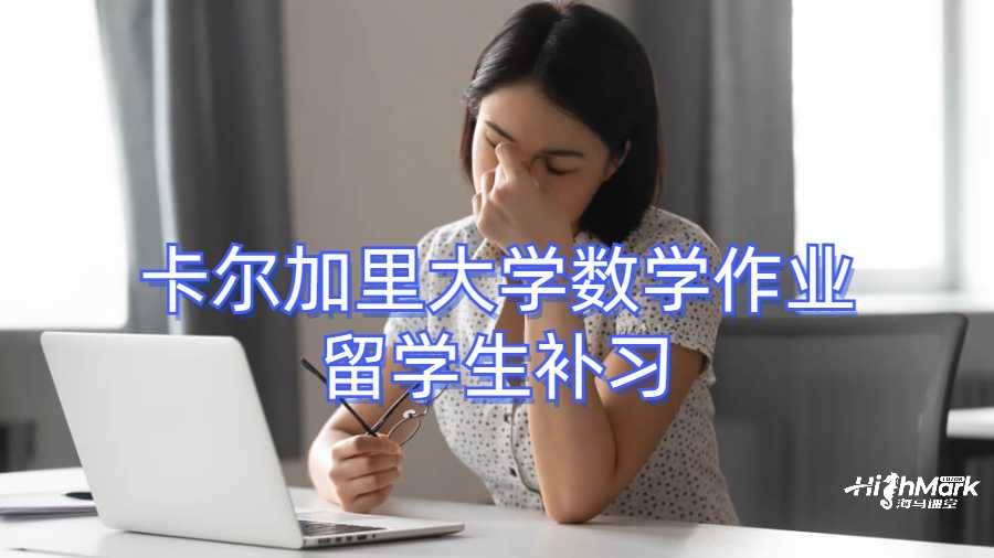 卡尔加里大学数学作业留学生补习