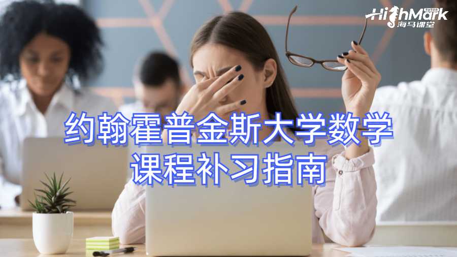 约翰霍普金斯大学数学课程补习指南