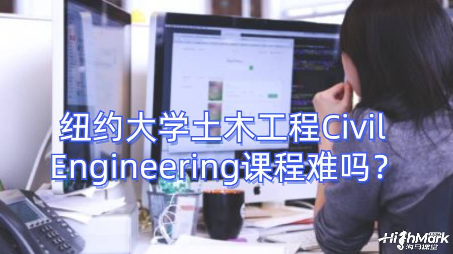 纽约大学土木工程Civil Engineering课程难吗？