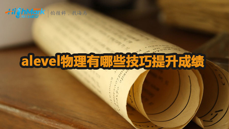 学习alevel物理有哪些技巧可以提升成绩