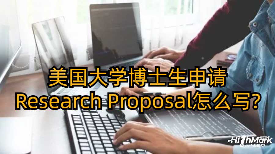 美国大学博士生申请Research Proposal怎么写?