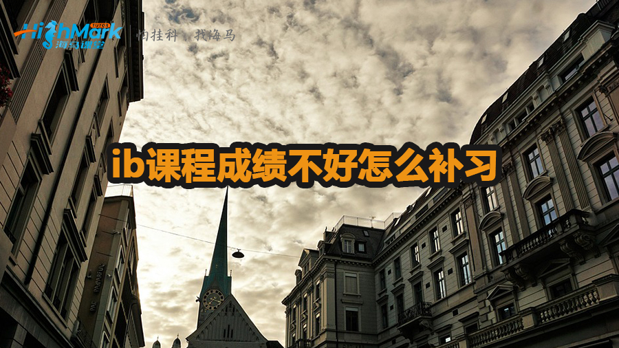 ib课程成绩不好怎么补习