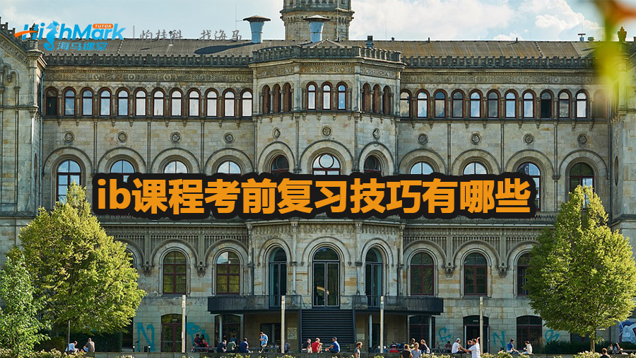 ib课程考前复习技巧