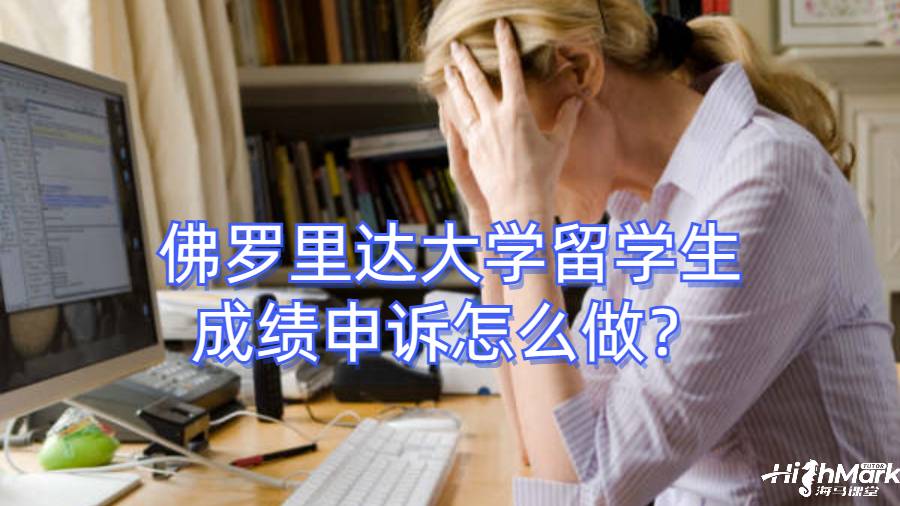 佛罗里达大学留学生成绩申诉怎么做？