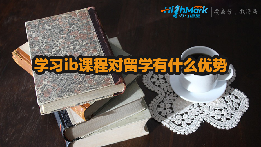 学习ib课程对留学有什么优势