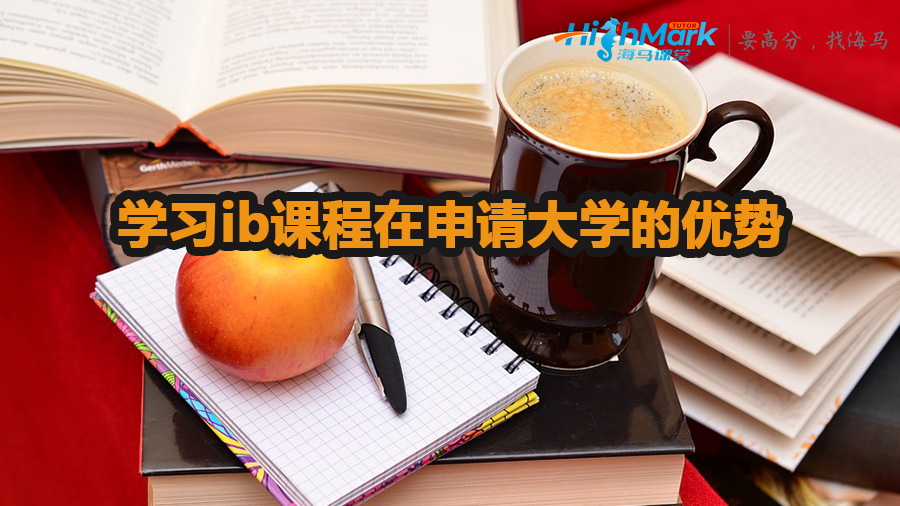 学习ib课程在申请大学的优势