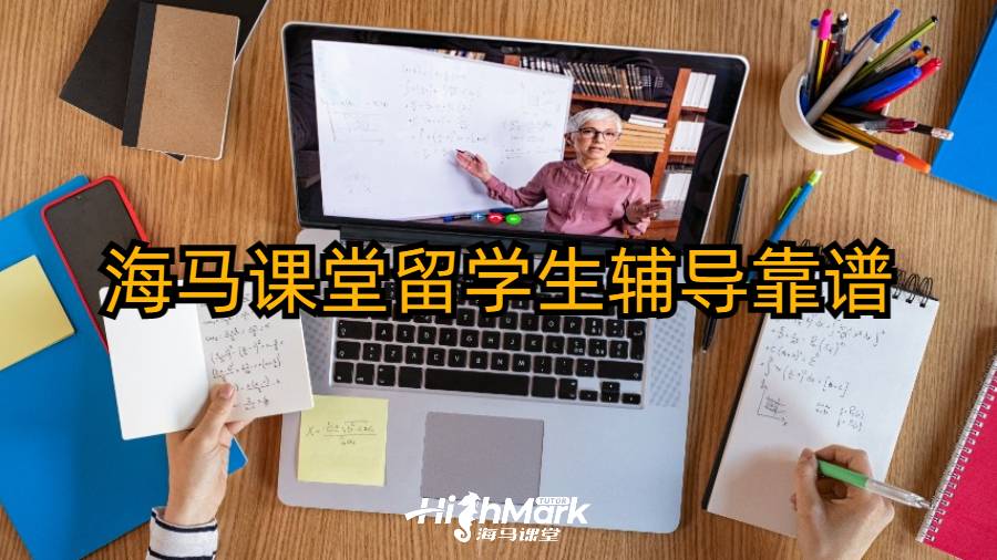 海马课堂留学生辅导靠谱