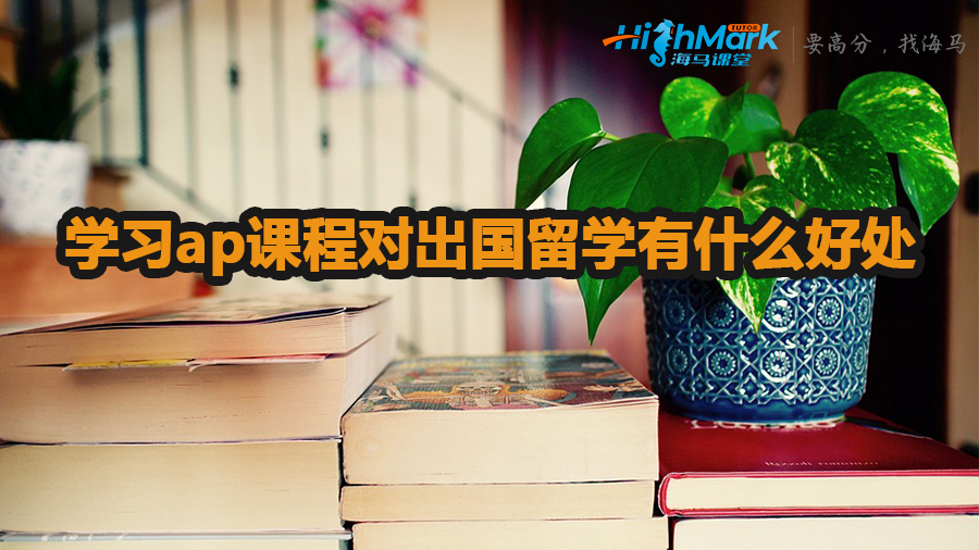 学习ap课程对出国留学有什么好处