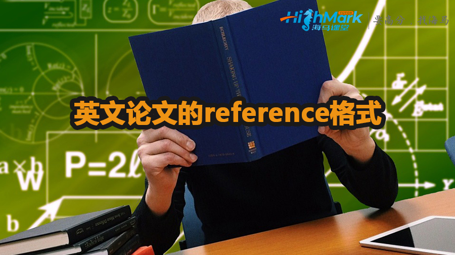 英文论文的reference格式