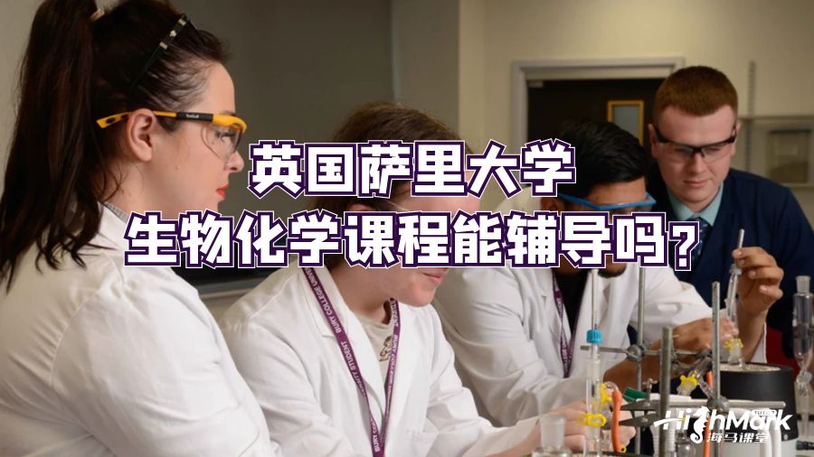 英国萨里大学生物化学课程能辅导吗?