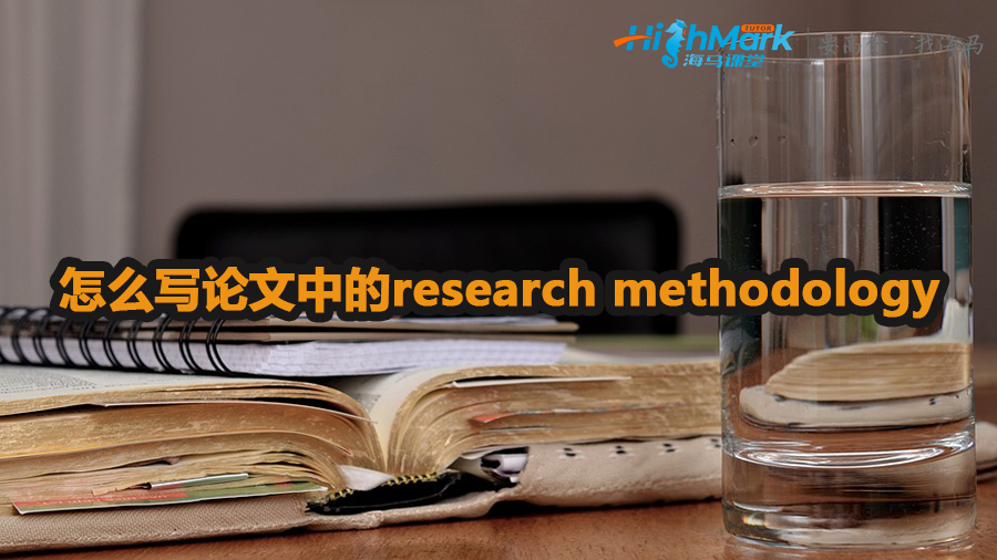 论文中的research methodology怎么写
