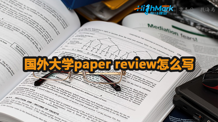 国外大学paper review怎么写