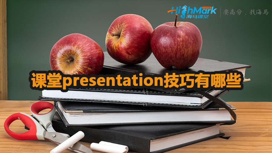 课堂presentation技巧介绍