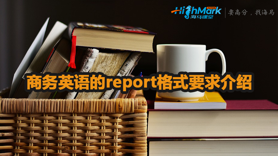 商务英语的report格式要求