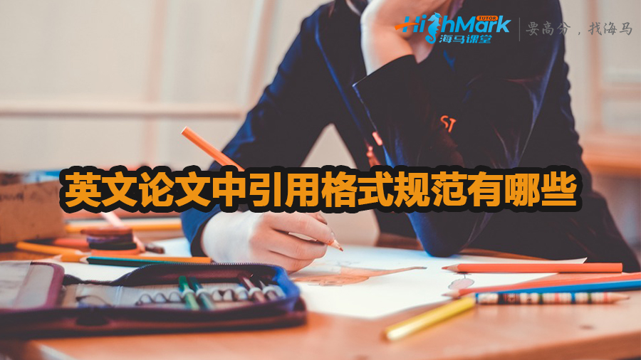 英文论文中引用格式规范