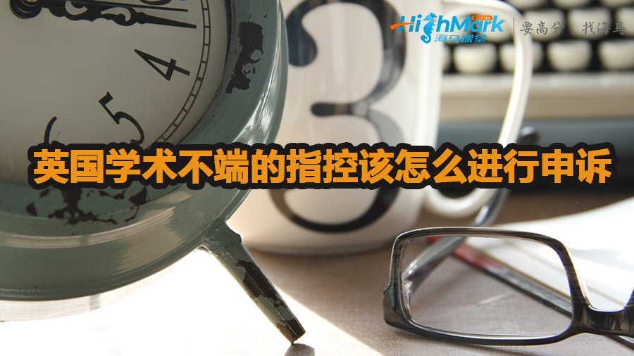 英国学术不端的指控该怎么进行申诉