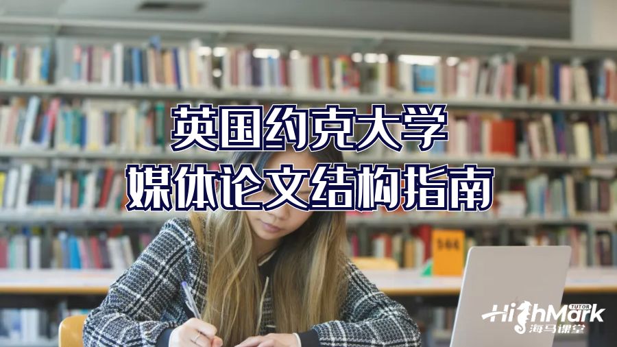 英国约克大学媒体论文结构指南