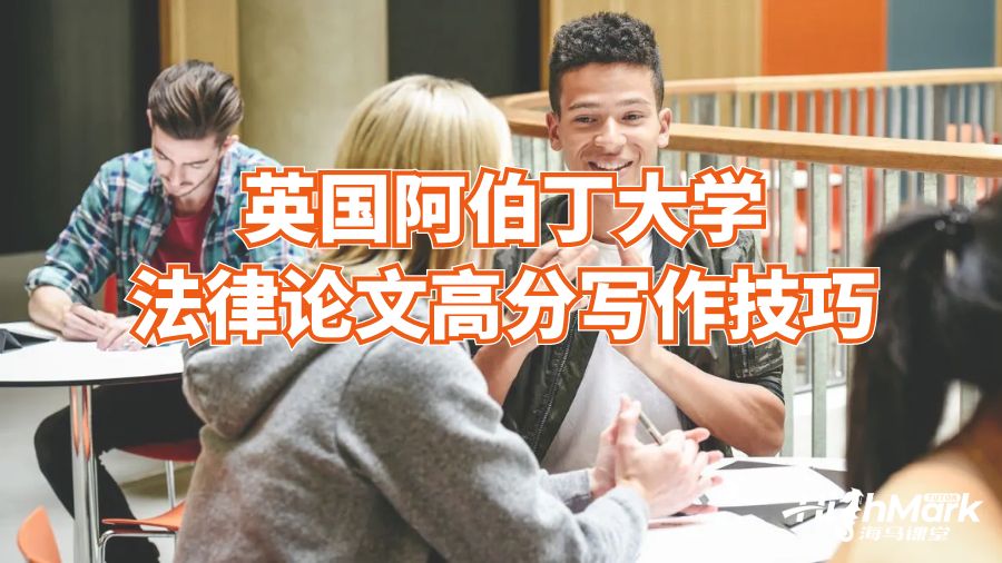英国阿伯丁大学法律论文高分写作技巧