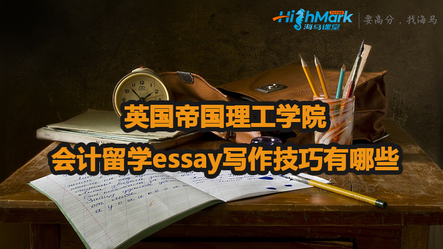 英国帝国理工学院会计留学essay写作技巧