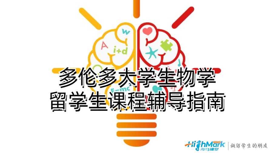 多伦多大学生物学留学生课程辅导指南