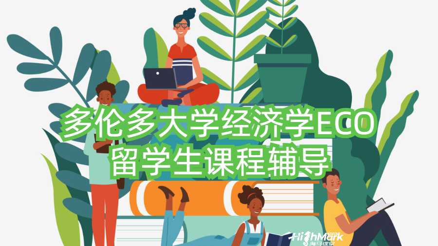 多伦多大学经济学ECO留学生课程辅导