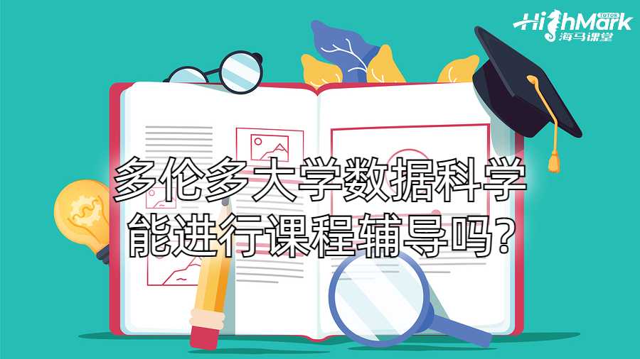 多伦多大学数据科学能进行课程辅导吗?