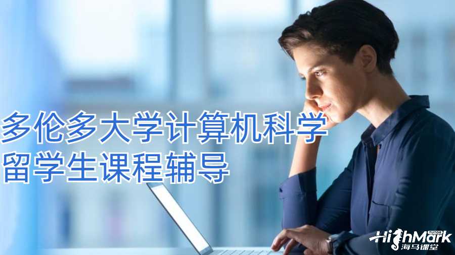 多伦多大学计算机科学留学生课程辅导