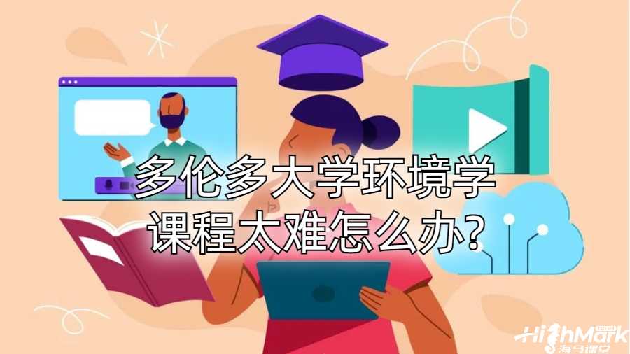 多伦多大学环境学课程太难怎么办?