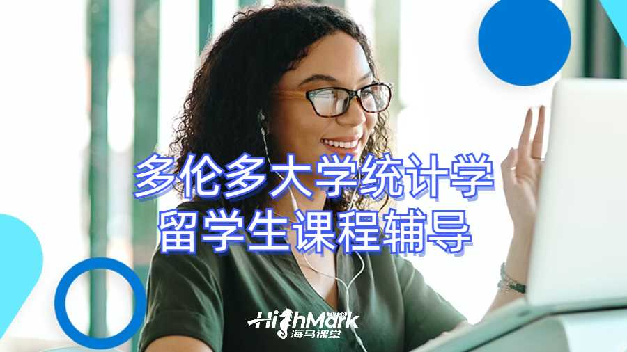 多伦多大学统计学留学生课程辅导