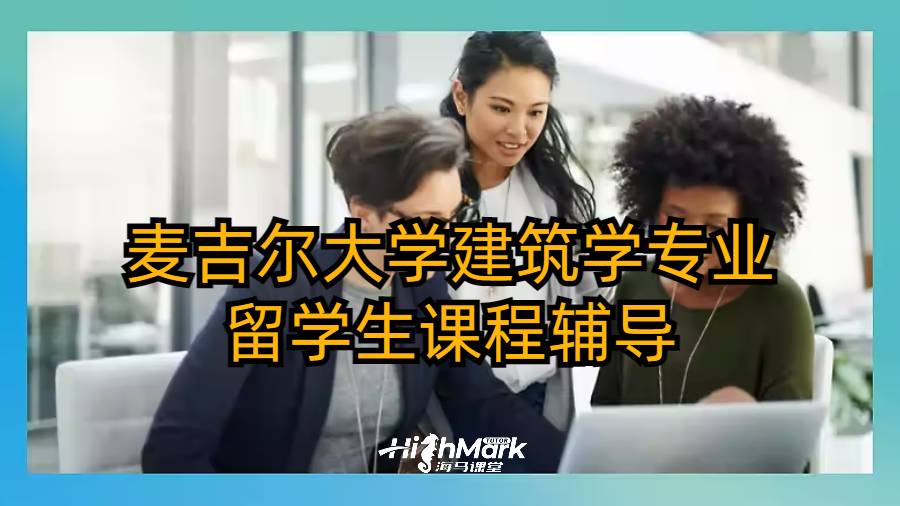 麦吉尔大学建筑学专业留学生课程辅导