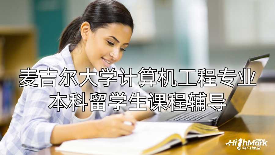 麦吉尔大学计算机工程专业本科留学生课程辅导