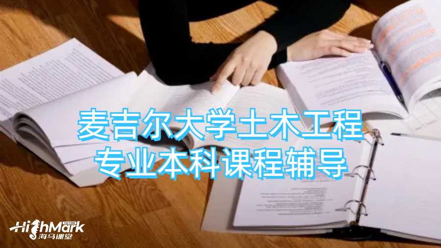 麦吉尔大学土木工程专业本科课程辅导