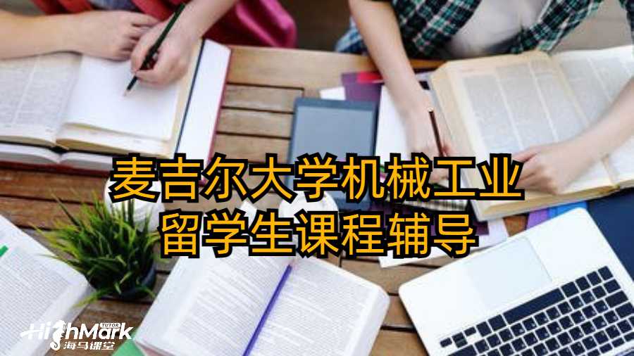 麦吉尔大学机械工业留学生课程辅导