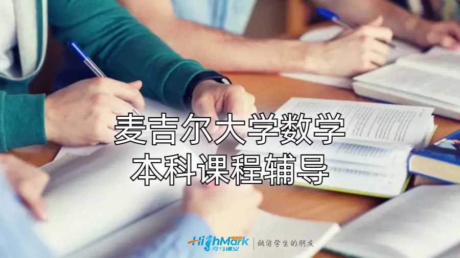 麦吉尔大学数学本科课程辅导