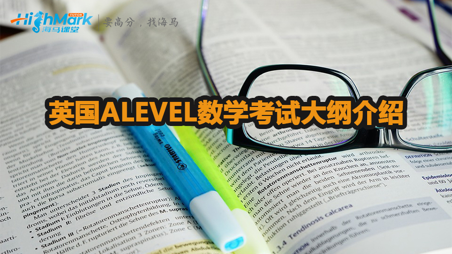 英国ALEVEL数学考试大纲