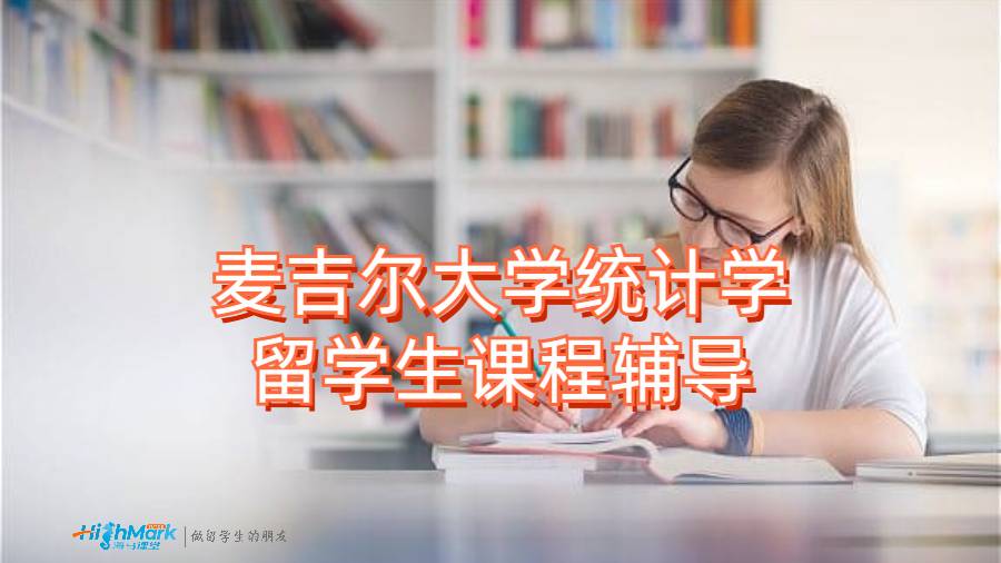 麦吉尔大学统计学留学生课程辅导